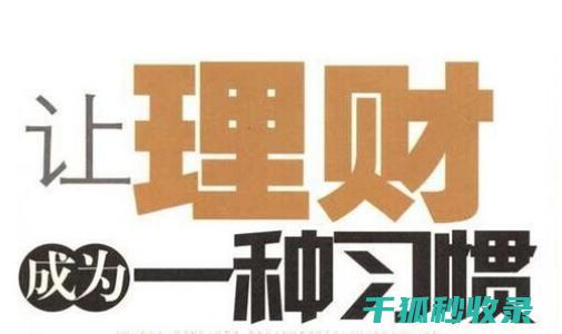 如何合理安排个人支出