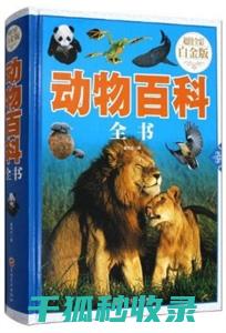 《动物百科：深入研究地球上不同动物的生理特征及行为表现》 (动物百科视频)
