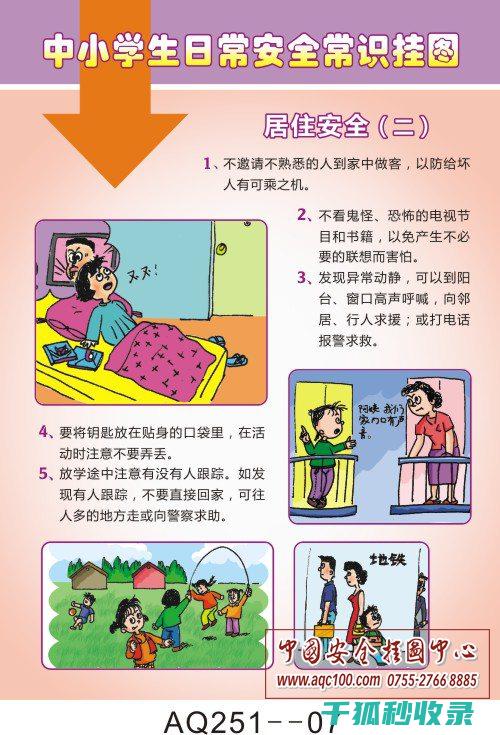 安全生活常识内容