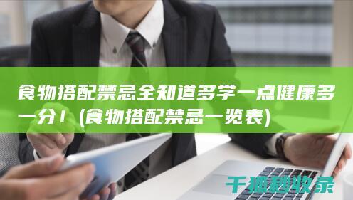 食物搭配禁忌全知道 多学一点 健康多一分！ (食物搭配禁忌一览表)