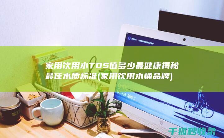 家用饮用水TDS值多少最健康