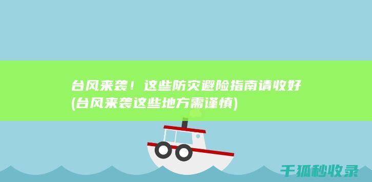 台风来袭！这些防灾避险指南请收好