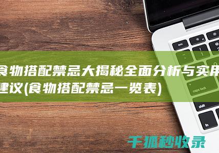 食物搭配禁忌大揭秘