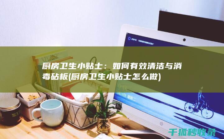 如何有效清洁与消毒砧板