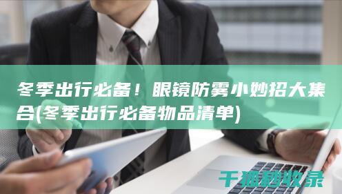 冬季出行必备！眼镜防雾小妙招大集合