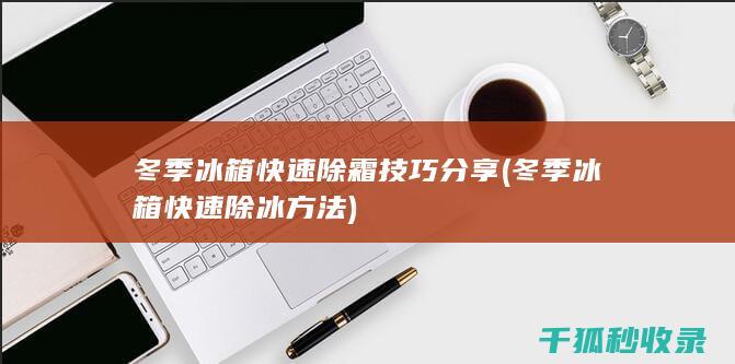 冬季冰箱快速除霜技巧分享 (冬季冰箱快速除冰方法)