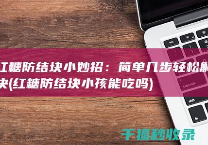 红糖防结块小妙招