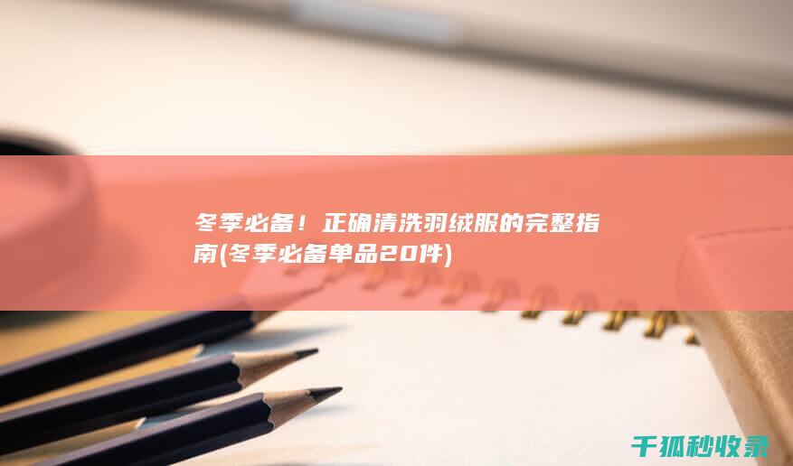 冬季必备单品20件