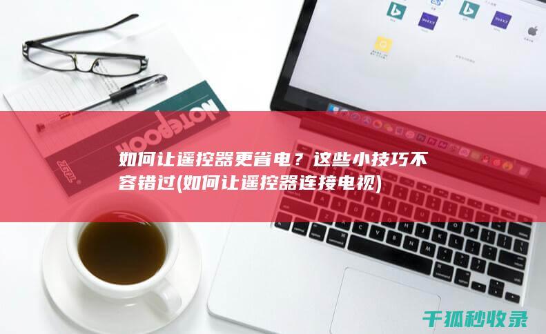如何让遥控器更省电