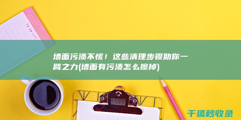 墙面污渍不慌！这些清理助你一臂之力