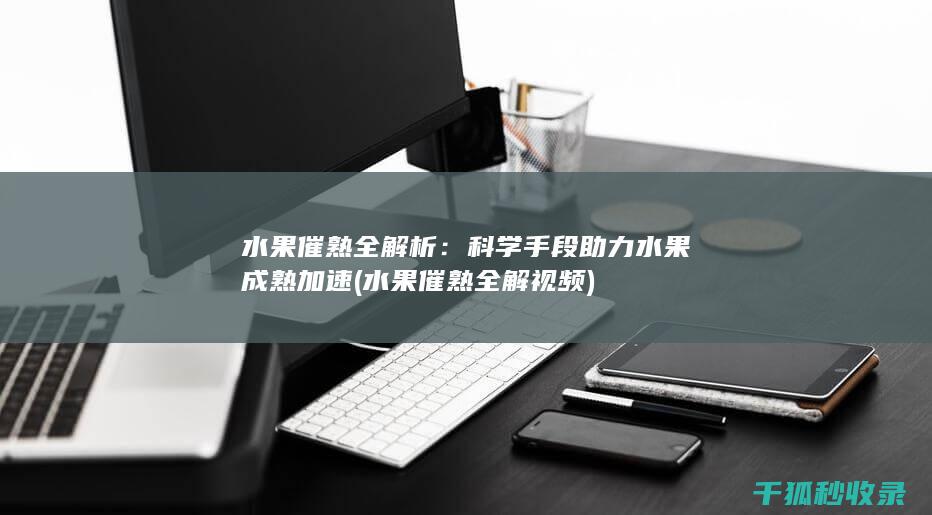 水果催熟全解析
