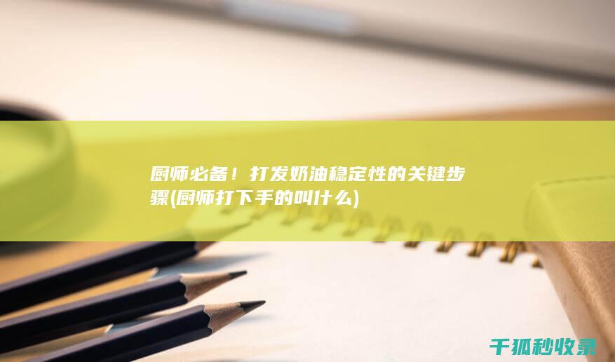 厨师打下手的叫什么