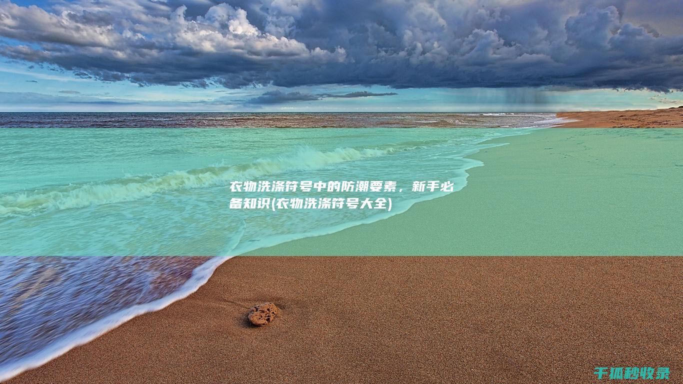 衣物洗涤符号中的防潮要素，新手必备知识 (衣物洗涤符号大全)