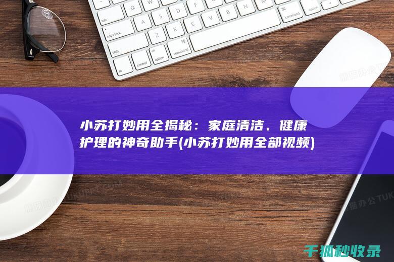 家庭清洁