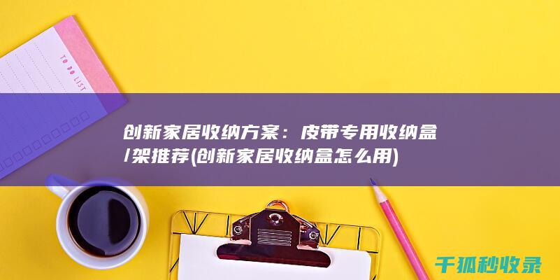 创新盒怎么用