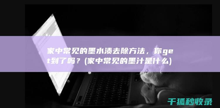 家中常见的墨汁是什么