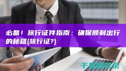 必备！旅行证件指南