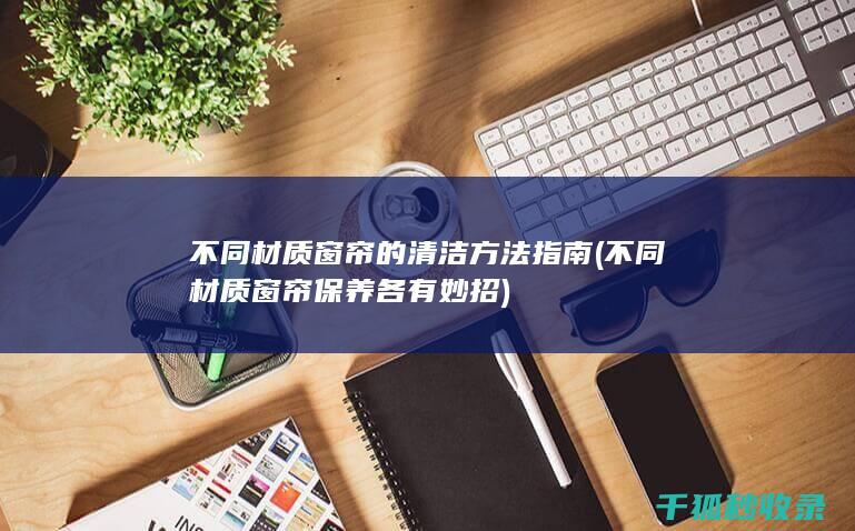 不同窗帘保养各有妙招