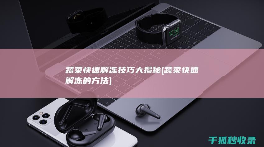 蔬菜快速解冻的方法