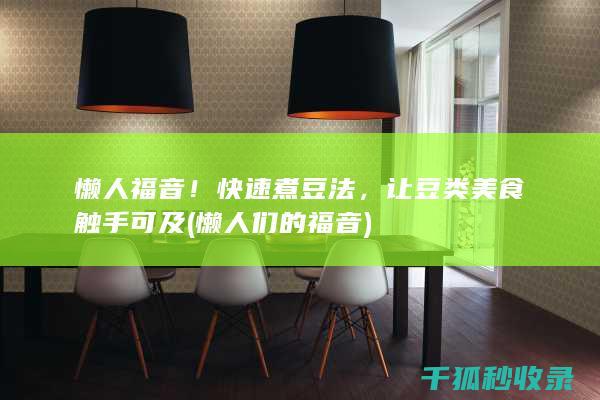 懒人福音！快速煮豆法，让豆类美食触手可及 (懒人们的福音)