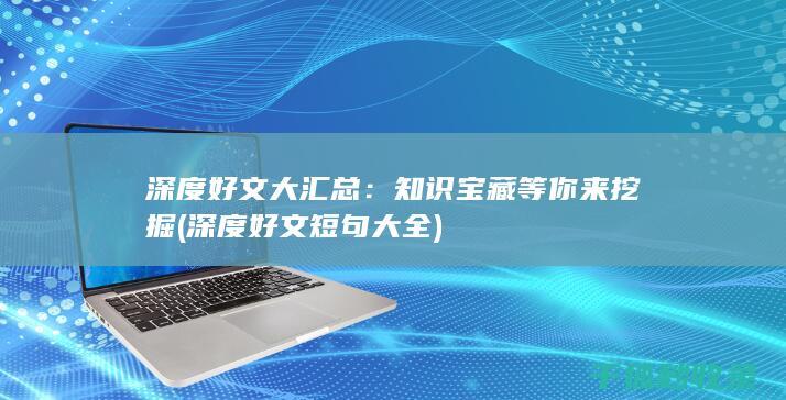 深度好文大汇总