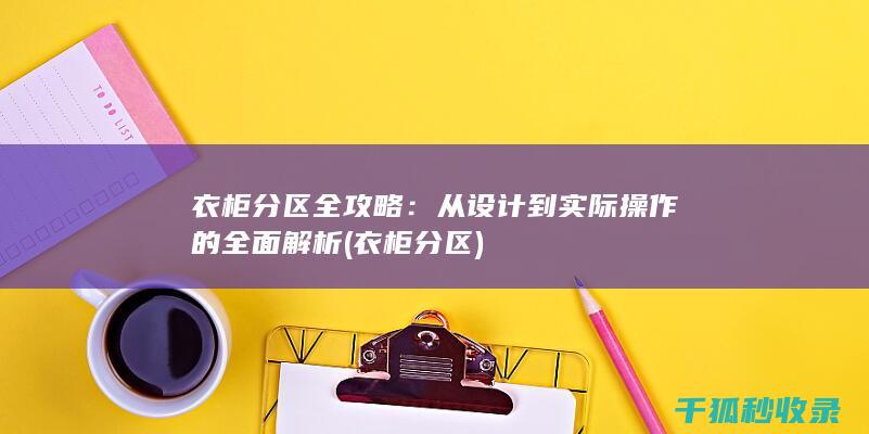 衣柜分区全攻略：从设计到实际操作的全面解析 (衣柜 分区)