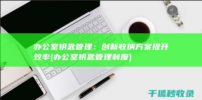 办公室钥匙管理制度