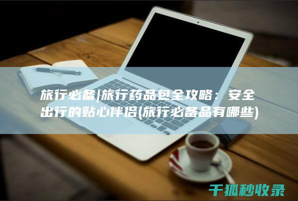 旅行必备品有哪些