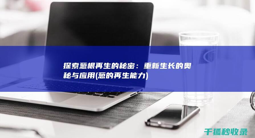 重新生长的奥秘与应用