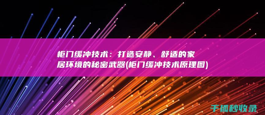 柜门缓冲技术：打造安静、舒适的家居环境的秘密武器 (柜门缓冲技术原理图)