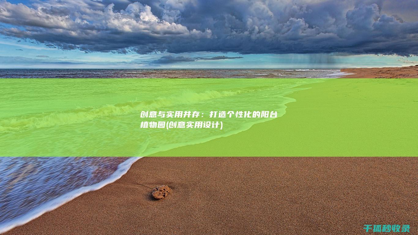 创意与实用并存：打造个性化的阳台植物园 (创意实用设计)