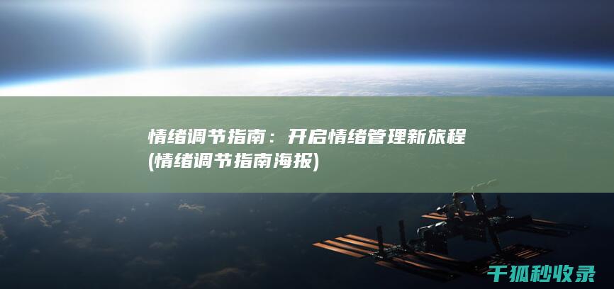 情绪调节指南：开启情绪管理新旅程 (情绪调节指南海报)