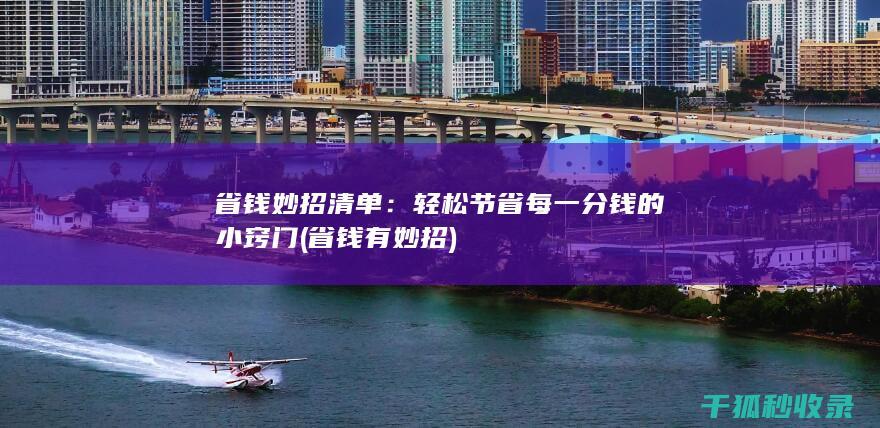省钱有妙招