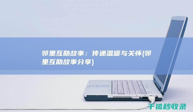 传递温暖与关怀