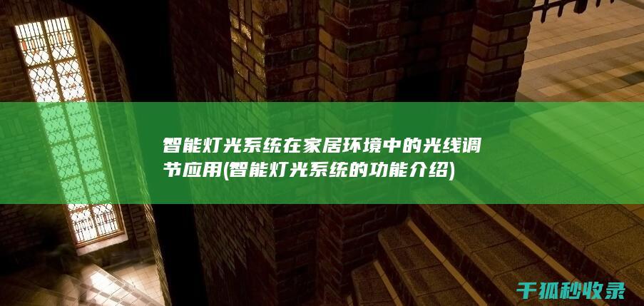 智能灯光系统在家居环境中的光线调节应用 (智能灯光系统的功能介绍)