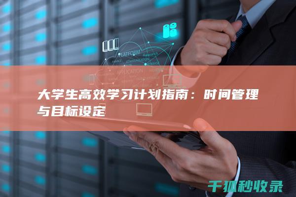 大学生高效学习计划指南