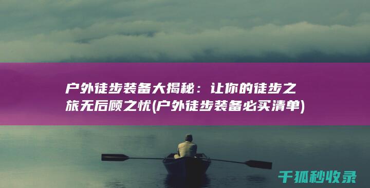 让你的徒步之旅无后顾之忧