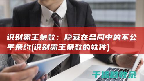 识别霸王条款
