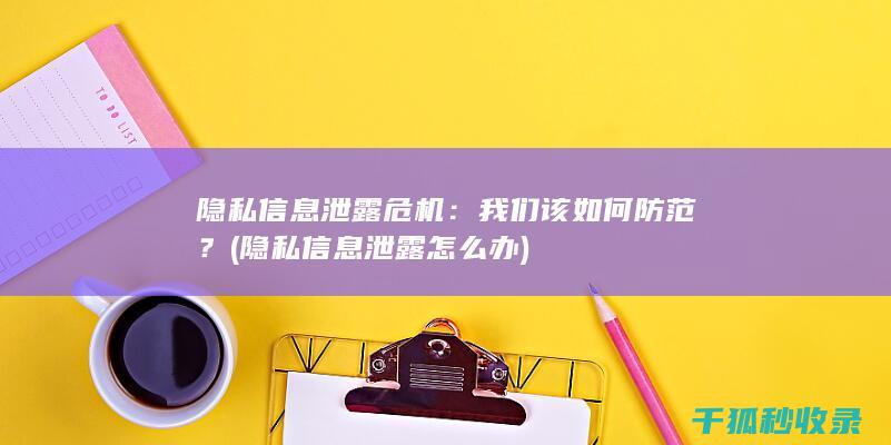 隐私信息泄露危机