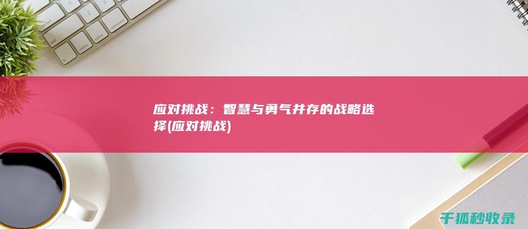 应对挑战：智慧与勇气并存的战略选择 (应对 挑战)