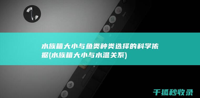 水族箱大小与鱼类种类选择的科学依据 (水族箱大小与水温关系)