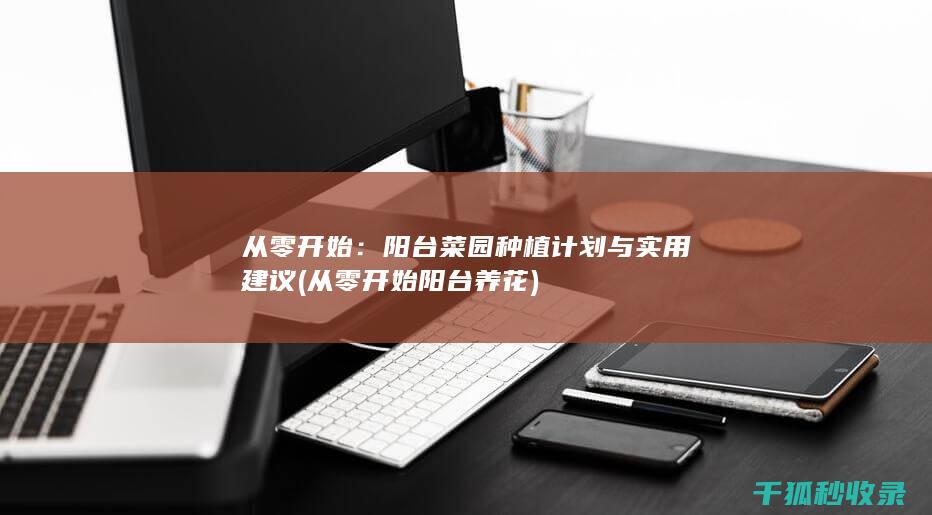 从零开始养花