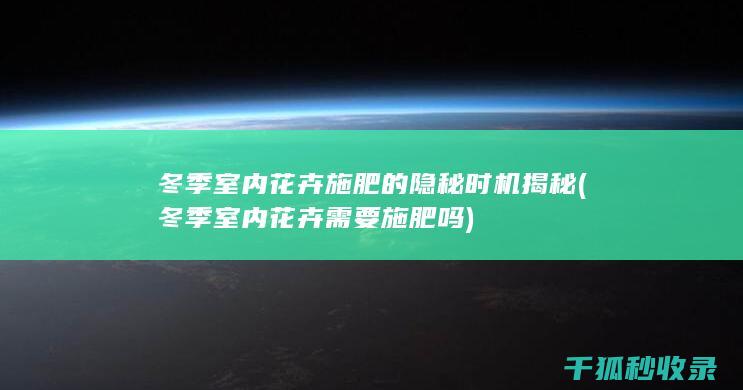冬季室内花卉需要施肥吗