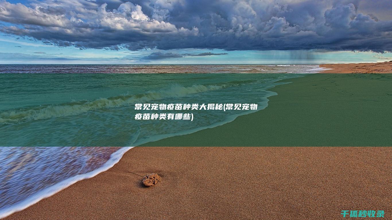 常见宠物疫苗种类大揭秘