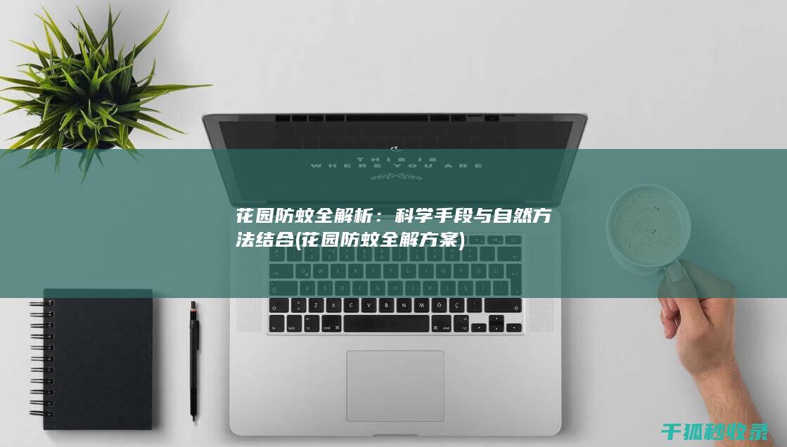 花园防蚊全解析：科学手段与自然方法结合 (花园防蚊全解方案)