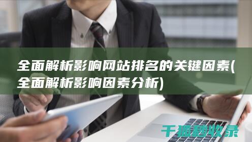全面解析影响网站排名的关键因素