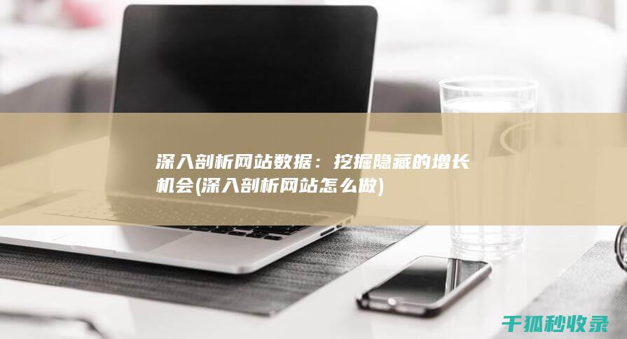 挖掘隐藏的增长机会