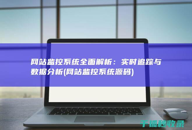网站监控系统全面解析