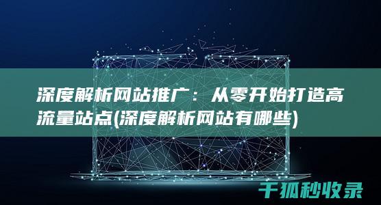 深度解析网站有哪些
