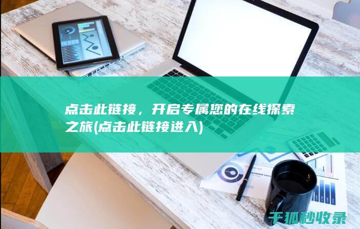 点击此链接，开启专属您的在线探索之旅 (点击此链接 进入)